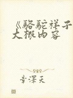 《骆驼祥子》的大概内容