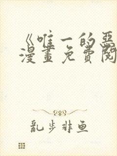 《唯一的恶魔》漫画免费阅读