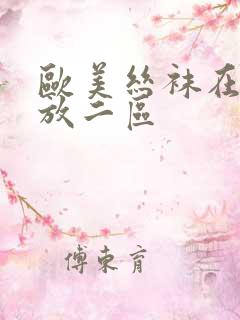 欧美丝袜在线播放二区