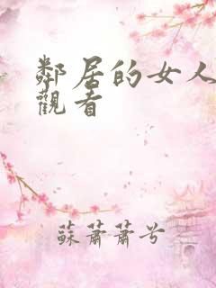 邻居的女人在线观看