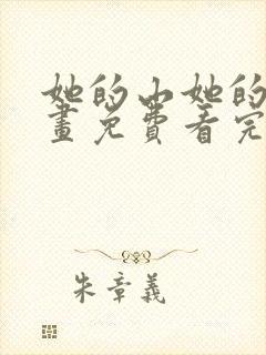 她的山她的海漫画免费看完整版