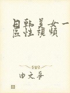 日韩美女一区二区性视频