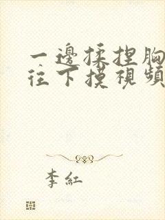 一边揉捏胸一边往下摸视频