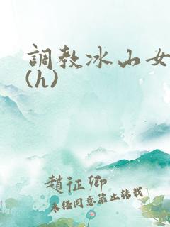 调教冰山女总裁(h)