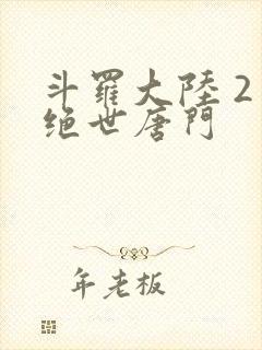斗罗大陆 2 绝世唐门