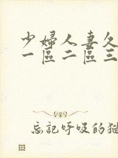 少妇人妻久久久一区二区三区的