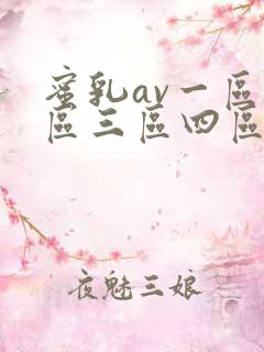 蜜乳av一区二区三区四区.com
