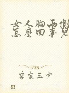 女人胸两侧疼是怎么回事儿