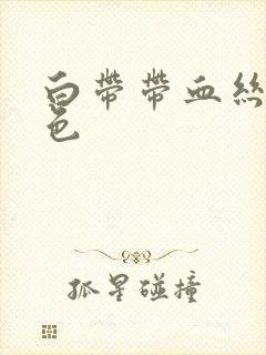 白带带血丝粉红色