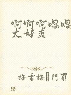 啊啊啊嗯嗯嗯好大好爽