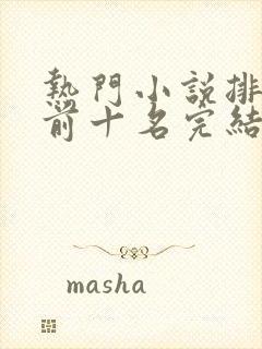 热门小说排行榜前十名完结篇言情