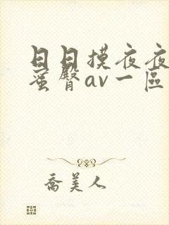 日日摸夜夜精品蜜臀av一区二区