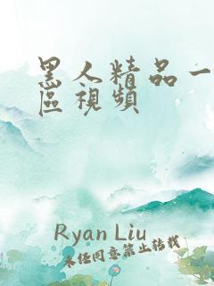 黑人精品一区二区视频