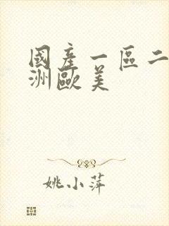 国产一区二区亚洲欧美