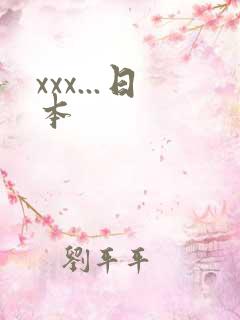 xxx...日本