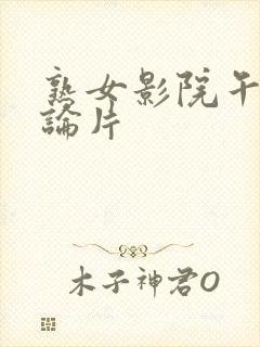 熟女影院午夜理论片