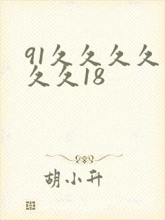 91久久久久久久久18