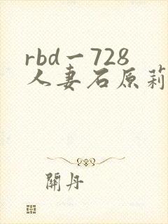 rbd一728人妻石原莉奈