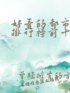 好看的都市小说排行榜前十名