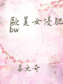 欧美女优肥臀bbw