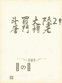 斗罗大陆2绝世唐门穆老