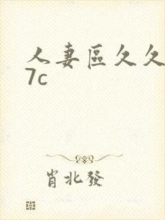 人妻区久久久17c