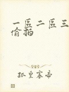 一区二区三区 偷拍