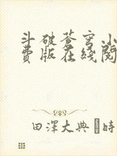 斗破苍穹小说免费版在线阅读