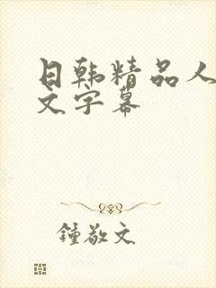 日韩精品人妻中文字幕