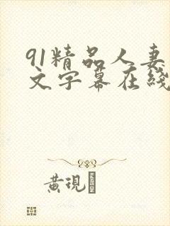 91精品人妻中文字幕在线