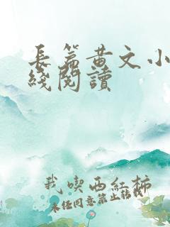 长篇黄文小说在线阅读