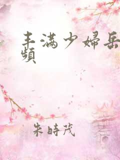 丰满少妇岳乱视频