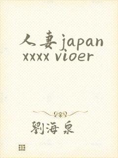 人妻japan xxxx vioer