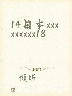 14日本xxxxxxxxx18