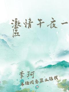 激情午夜一区二区