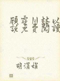 顾霆川林以然小说免费阅读