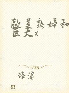 欧美熟妇和黑人巨大x