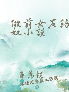 做前女友的绿帽奴小说