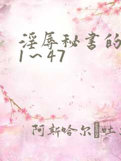 淫辱秘书的调教1～47