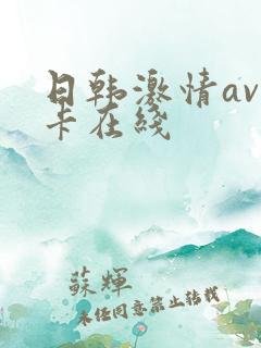 日韩激情av不卡在线