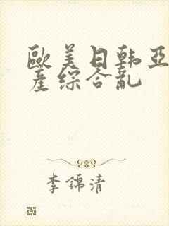 欧美日韩亚洲国产综合乱