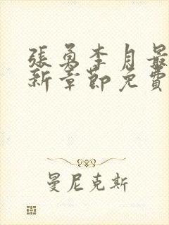 张勇李月最新更新章节免费阅读全文