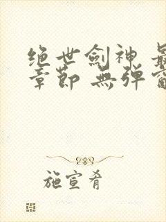 绝世剑神 最新章节 无弹窗