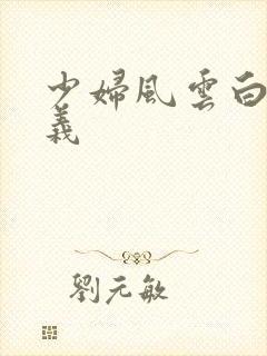 少妇风云白洁高义