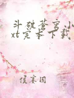 斗破苍穹小说txt完本下载