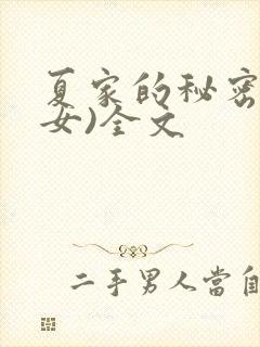 夏家的秘密(父女)全文