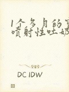 1个多月的宝宝喷射性吐奶