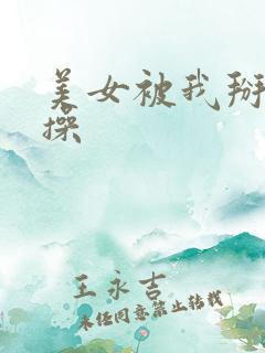 美女被我掰开逼操