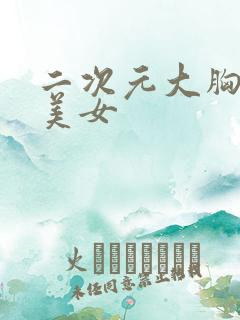 二次元大胸性感美女