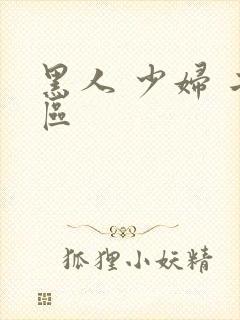 黑人 少妇 二区